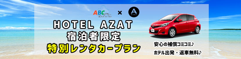 HOTEL AZAT 特別ABCレンタカープラン!